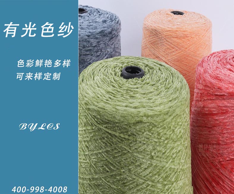 阳离子雪尼尔纱