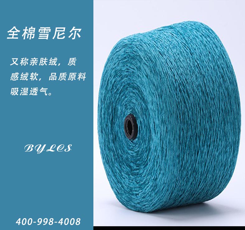 仿全棉雪尼尔纱