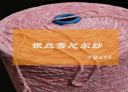 银丝雪尼尔纱
