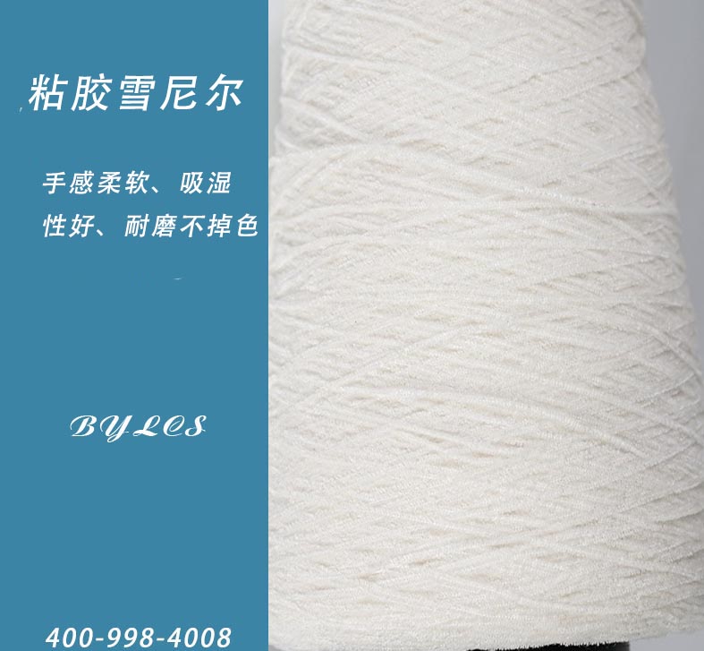 粘胶雪尼尔纱